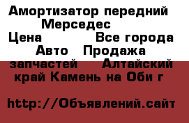 Амортизатор передний sachs Мерседес vito 639 › Цена ­ 4 000 - Все города Авто » Продажа запчастей   . Алтайский край,Камень-на-Оби г.